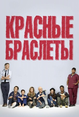 Красные браслеты