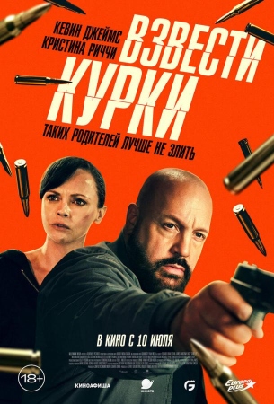 Взвести курки
