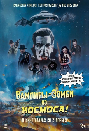 Вампиры-зомби… из космоса!