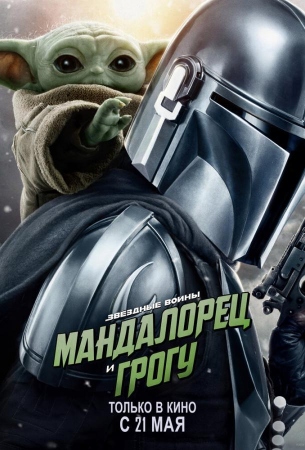 Мандалорец и Грогу